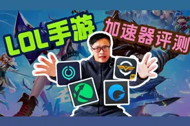 玩LOL手游，用哪个加速器更好？英雄联盟手游加速器的测评