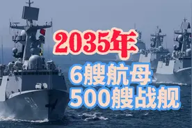 2035年中国海军至少拥有6艘航母500艘战舰视频封面