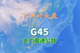 大广高速公路G45，由广州向大庆行进，78个服务区过路费约1570元视频封面