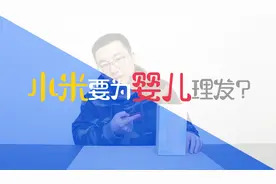 米兔婴儿理发器上手评测 亲自剪头你服不服视频封面