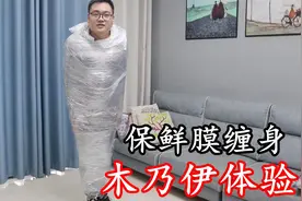 200斤小伙用保鲜膜缠满全身，靠自己的力量真的挣不脱吗？
