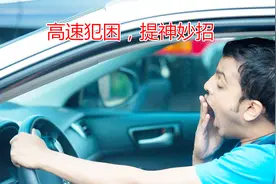 长途跑高速容易犯困，教你几个提神妙招，关键时刻用的上视频封面
