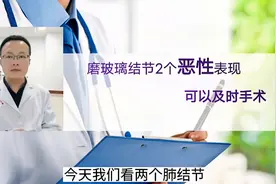 磨玻璃结节出现2个表现，可以及时手术视频封面
