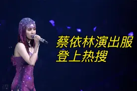 裸钻演出服引争议，蔡依林演唱会挺美的视频封面