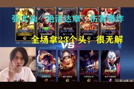 张大仙“绝活闪现达摩”伤害爆炸，一举拿下23个头，很无解