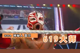 标志性的619！ 神秘人雷尔告诉了观众什么叫杰出