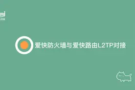 爱快防火墙与爱快路由L2TP对接