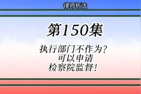执行部门不作为？可以申请检察院监督！视频封面