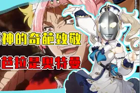 原神让人意想不到的玩梗名场面！芭芭拉竟是m78星云的奥特曼？视频封面