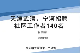 2023年天津武清、宁河招聘140名社区工作者公告解读视频封面