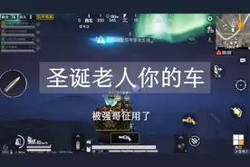 叮叮当叮叮当 坐着麋鹿车闯荡四方 圣诞老人你的车被征用了视频封面