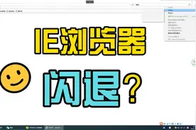 IE浏览器闪退打不开怎么办？视频封面