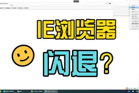 IE浏览器闪退打不开怎么办？视频封面