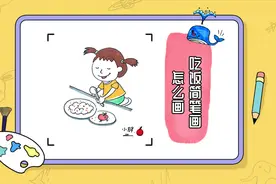 吃饭简笔画怎么画？简单几步就学会#寓教于乐，寓学于乐#视频封面