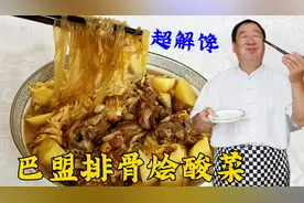 巴盟排骨烩酸菜，老厨教炖排骨的小技巧，脱骨入味，炖上土豆更香