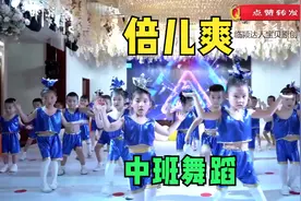 幼儿园中班舞蹈《倍儿爽》，音乐响起，舞蹈场面瞬间活力十足视频封面
