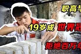 广东小伙初中毕业上职高，19岁靠砌墙成世界冠军，却拒绝百万年薪视频封面