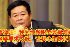 曹德旺：我为红颜跟老婆提离婚，老婆要求太低，让我心生愧疚！视频封面