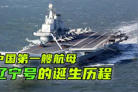 中国首艘航母辽宁号诞生记，前身为苏联航母，造一艘航母有多难？视频封面