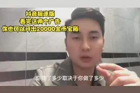 抖音极速版看完这两个广告，你也可以开出20000金币宝箱