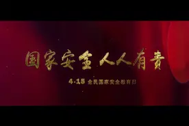 国家安全教育日｜祖国日日守护我 今天换我护祖国视频封面