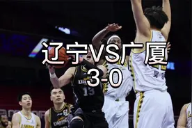 郭艾伦22+11，辽宁3-0广厦拿到总决赛赛点视频封面