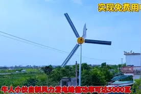 牛人小伙自制家用风力发电，峰值功率可达5000瓦，实现免费用电视频封面