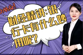 财经精讲：银行卡有什么妙用呢？关注我，看更多会计干货视频视频封面