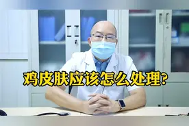 小孩有“鸡皮肤”，遗传是主因，祛除可以试试这个办法！视频封面