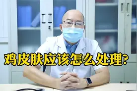 小孩有“鸡皮肤”，遗传是主因，祛除可以试试这个办法！视频封面