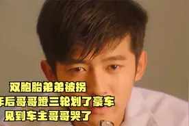双胞胎弟弟被拐，20年后哥哥蹬三轮划了豪车，见到车主哥哥哭了视频封面