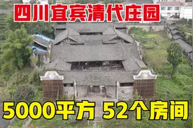 四川宜宾发现一座古庄园，占地面积5000平方，52个房间，太豪华了视频封面
