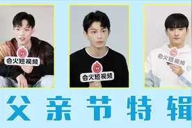 父亲节特辑：丁禹兮真挚告白爸爸，董又霖坦言跟爸爸有距离感视频封面