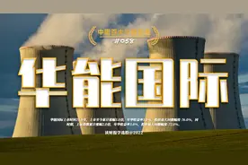 华能国际，全球领先的火力发电企业视频封面