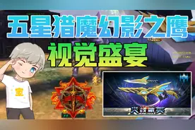 火线精英宝哥：幻影之鹰！视觉盛宴！超强五星猎魔武器！！