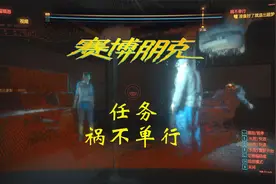 【于志伟游戏解说】赛博朋克2077 第10期 任务 祸不单行视频封面