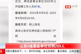 抓紧时间报名！山西4地事业单位招聘269人视频封面