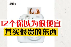 12你以为很便宜，其实很贵的东西