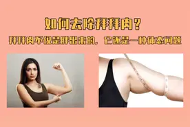 【拜拜肉】1分钟告诉你，大臂后侧的赘肉该如何消除？