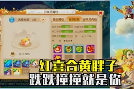 梦幻西游手游：红喜合黄胖子，跌跌撞撞就是你，就是不给你。