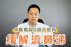 中医教你5个妙招，流鼻涕时不用吃药，也能有效缓解病症！视频封面