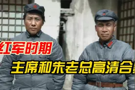 1936年长征结束，主席和朱老总合影，这是他们红军时最清晰的照片视频封面
