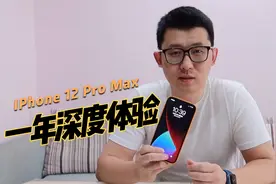 入手苹果一年深度体验历程，IPhone 12 Pro Max值得现在入手吗？视频封面
