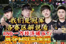 各赛区解说看RNG碾压T1勇夺季中赛三连冠，韩解说经典哀嚎视频封面