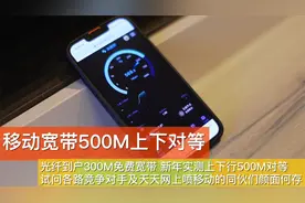 移动免费300M宽带上下行500M  各路竞争对手只会喷不提速颜面何存