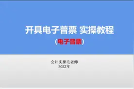 会计实操教程：你会开具电子普通发票吗？视频封面