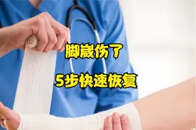 脚崴伤了，5步教你快速恢复视频封面