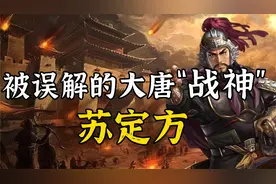 功勋卓著却大名不显？苏定方是如何被“揉搓”的？视频封面