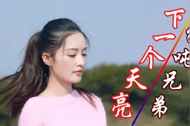 这个组合翻唱《下一个天亮》太好听了，独特沧桑的声音百听不厌视频封面