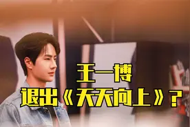 王一博退出《天天向上》？节目词条主持人名单中已撤掉其名视频封面